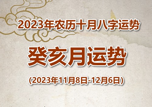 2023年八字癸亥月运势(2023年11月8日-12月6日)(图1)