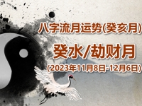 2023年八字癸亥月运势：癸水/劫财月 - 和炁风水堂