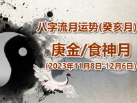 2023年八字癸亥月运势：庚金/食神月 - 和炁风水堂