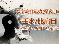 2023年八字癸亥月运势：壬水/偏印月 - 和炁风水堂