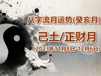 2023年八字癸亥月运势：己土/正财月 - 和炁风水堂