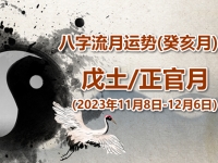 2023年八字癸亥月运势：戊土/偏财月 - 和炁风水堂