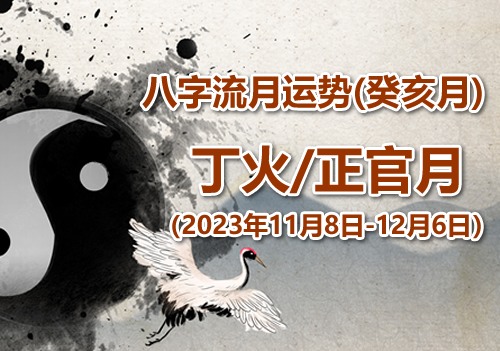 2023年八字癸亥月运势：丁火/正官月(图1)