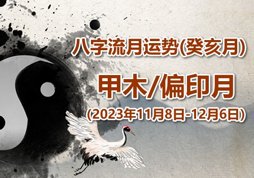 2023年八字癸亥月运势：甲木/偏印月(图1)