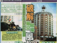 破解葡京赌场风水里的秘密 - 和炁风水堂