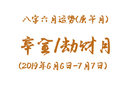 2019年八字庚午月运势：辛金/劫财月(图1)