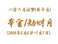 2019年八字庚午月运势：辛金/劫财月 - 和炁风水堂