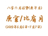 2019年八字庚午月运势：庚金/比肩月 - 和炁风水堂