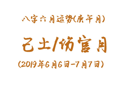 2019年八字庚午月运势：己土/伤官月(图1)