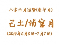 2019年八字庚午月运势：己土/伤官月 - 和炁风水堂