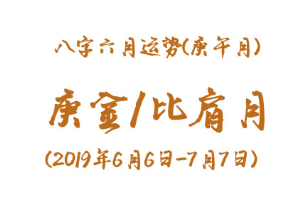2019年八字庚午月运势：庚金/比肩月(图1)