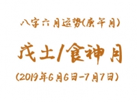 2019年八字庚午月运势：戊土/食神月 - 和炁风水堂