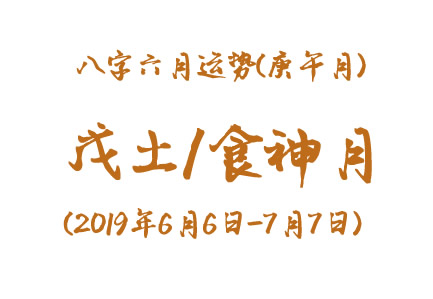 2019年八字庚午月运势：戊土/食神月(图1)