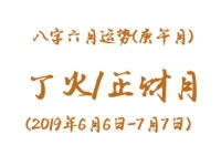 2019年八字庚午月运势：丁火/正财月 - 和炁风水堂
