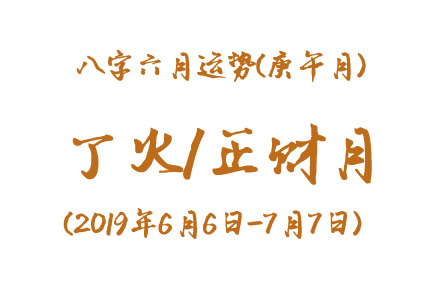 2019年八字庚午月运势：丁火/正财月(图1)