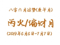 2019年八字庚午月运势：丙火/偏财月 - 和炁风水堂