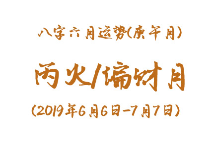 2019年八字庚午月运势：丙火/偏财月(图1)