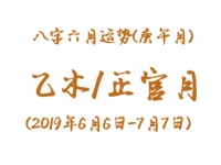 2019年八字庚午月运势：乙木/正官月 - 和炁风水堂
