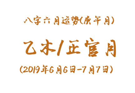 2019年八字庚午月运势：乙木/正官月(图1)