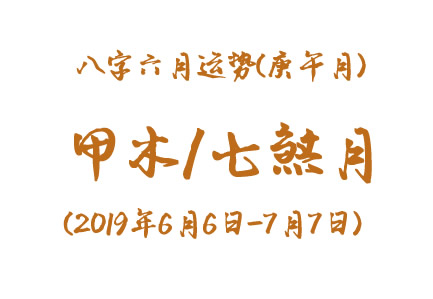 2019年八字庚午月运势：甲木/七煞月(图1)