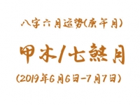 2019年八字庚午月运势：甲木/七煞月 - 和炁风水堂