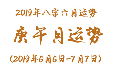 2019年八字庚午月运势(2019年6月6日-7月7日)(图1)