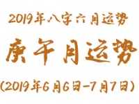2019年八字庚午月运势(2019年6月6日-7月7日) - 和炁风水堂