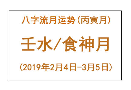 2019年八字丙寅月运势:壬水/食神月(图1) 2019年八字丙寅月运势:壬水/食神月(图1)