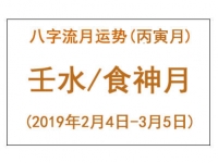 2019年八字丙寅月运势：壬水/食神月 - 和炁风水堂