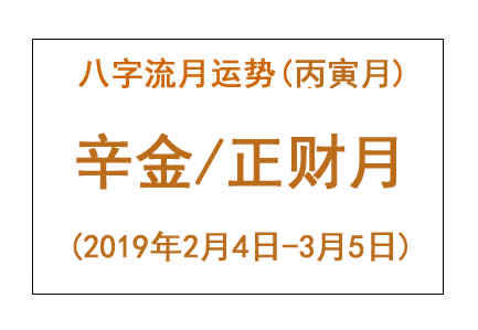 2019年八字丙寅月运势：辛金/正财月(图1)