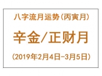 2019年八字丙寅月运势：辛金/正财月 - 和炁风水堂