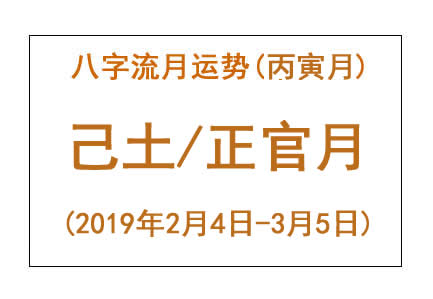 2019年八字丙寅月运势:己土/正官月(图1) 2019年八字丙寅月运势:己土/正官月(图1)