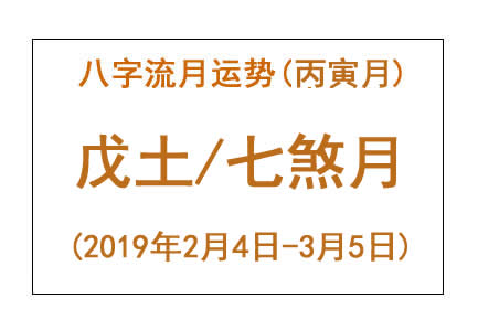2019年八字丙寅月运势：戊土/七煞月(图1)