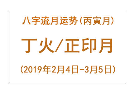 2019年八字丙寅月运势:丁火/正印月(图1) 2019年八字丙寅月运势:丁火/正印月(图1)