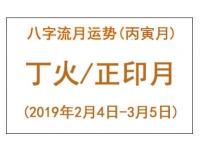 2019年八字丙寅月运势：丁火/正印月 - 和炁风水堂