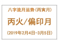 2019年八字丙寅月运势：丙火/偏印月 - 和炁风水堂