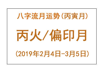 2019年八字丙寅月运势:丙火/偏印月(图1) 2019年八字丙寅月运势:丙火/偏印月(图1)