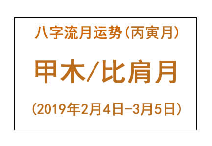 2019年八字丙寅月运势:甲木/比肩月(图1) 2019年八字丙寅月运势:甲木/比肩月(图1)