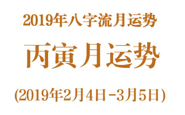2019年八字丙寅月运势(2019年2月4日-3月5日)(图1)