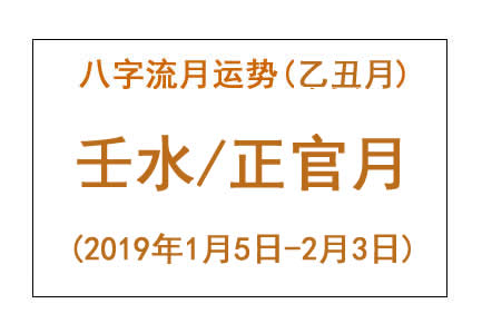2019年八字乙丑月运势：壬水/正官月(图1)