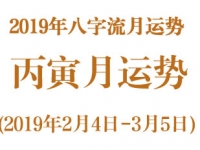 2019年八字丙寅月运势(2019年2月4日-3月5日) - 和炁风水堂