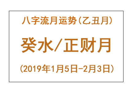 2019年八字乙丑月运势：癸水/正财月(图1)