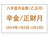 2019年八字乙丑月运势：辛金/正财月 - 和炁风水堂