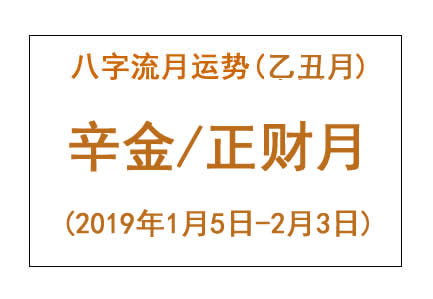 2019年八字乙丑月运势：辛金/正财月(图1)