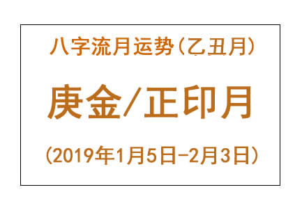 2019年八字乙丑月运势:庚金/正印月(图1) 2019年八字乙丑月运势:庚金/正印月(图1)