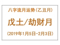 2019年八字乙丑月运势：戊土/劫财月 - 和炁风水堂