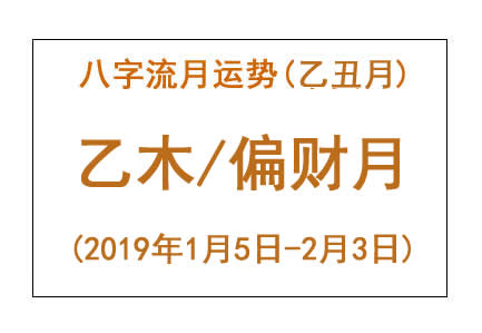 2019年八字乙丑月运势：乙木/偏财月(图1)