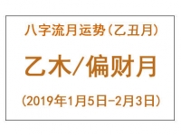 2019年八字乙丑月运势：乙木/偏财月 - 和炁风水堂