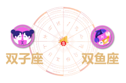 双子座和双鱼座合财吗？双子和双鱼在一起财运如何？ - 和炁风水堂