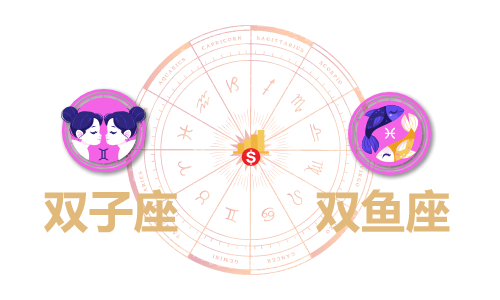 双子座和双鱼座合财吗?双子和双鱼在一起财运如何?(图1) 双子座和双鱼座合财吗?双子和双鱼在一起财运如何?(图1)